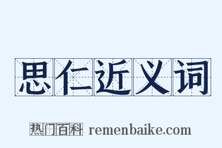 思仁近义词是什么意思的图片